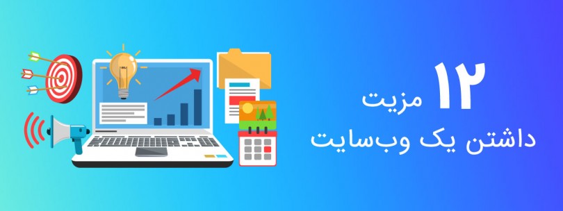 ۱۲ مزیت داشتن یک وب سایت