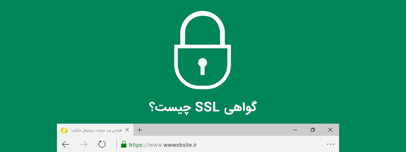 گواهینامه SSL چیست؟